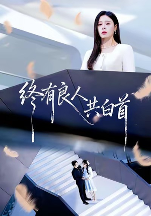 终有良人共白首（70集）短剧也太好看了