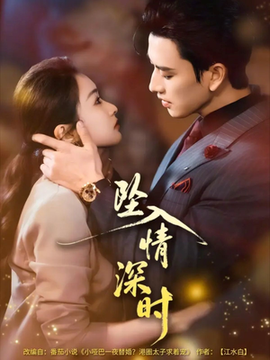 坠入情深时（82集）热门短剧抢先看