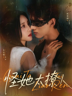 怪她太撩人（60集）爆火短剧抢先看