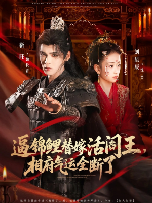 逼锦鲤替嫁活阎王相府气运全断了（60集）追短剧关注我