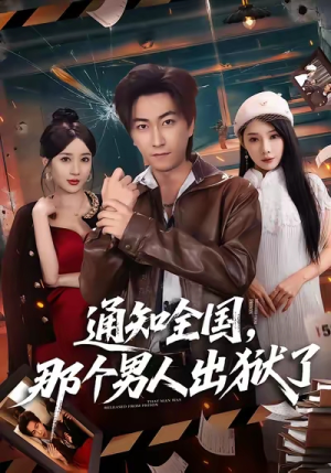 通知全国那个男人出狱了（80集）短剧视频分享