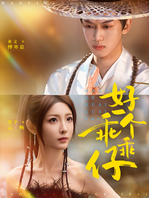 好一个乖乖仔（69集）番茄短剧看全集