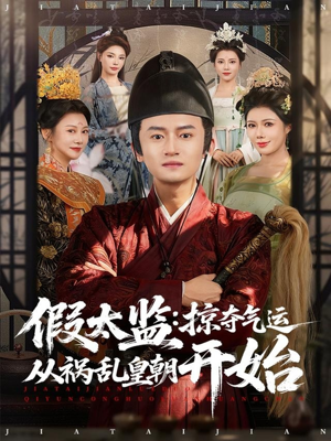 假太监：掠夺气运从祸乱皇朝开始（80集）短剧全集抢先看