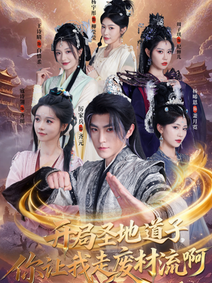 开局圣地道子，你让我走废材流啊（86集）短剧介绍