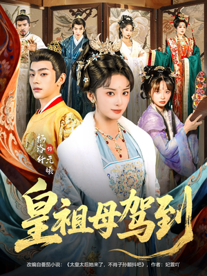 她是你皇祖母,收拾你一下怎么啦(80集) 她是你皇祖母,收拾你一下怎么啦(80集)哪个网站可以看