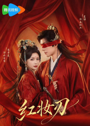 红妆刃（68集）在线看完整版