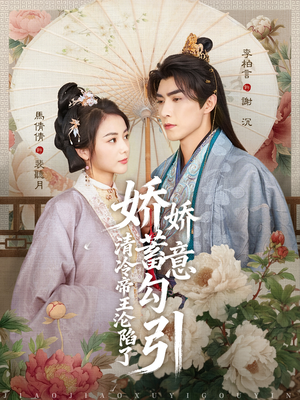 娇娇蓄意勾引清冷帝王沦陷了(70集) 娇娇蓄意勾引清冷帝王沦陷了(70集)短剧解说全集