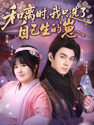 和离时，我只选了自己生的崽（80集）精彩短剧推荐