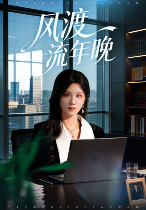 风渡流年晚（71集）更新时间