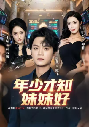 年少才知妹妹好（73集）火热短剧抢先看