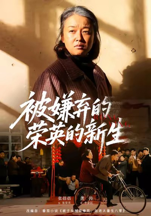 被嫌弃的荣英的新生（67集）好看到停不下来