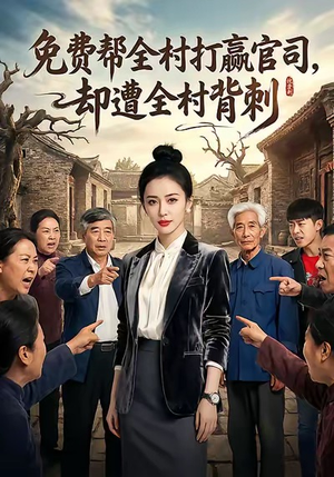 免费帮全村打赢官司却遭全村背刺（28集）热播短剧排行榜