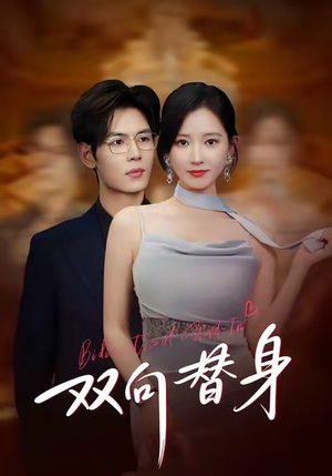 双向替身（80集）这短剧太好看了