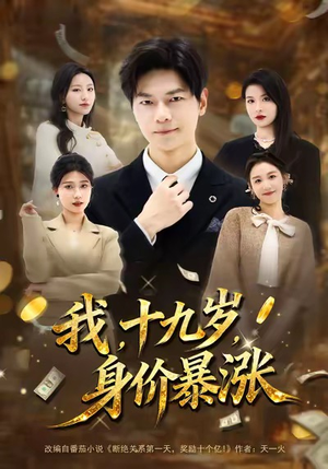 我十九岁身价暴涨（80集）零花钱看整部剧