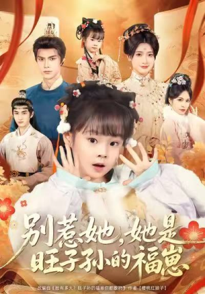 别惹她，她是旺子孙的福崽（70集）抢先看热门短剧