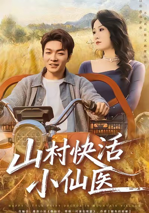 山村快活小仙医（66集）分享热门短剧