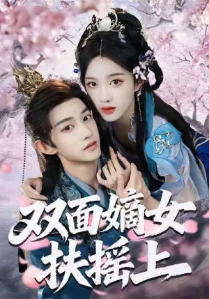 双面嫡女扶摇上（74集）夸克网盘观看