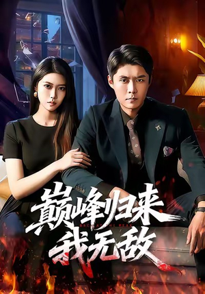 巅峰归来，我无敌（90集）短剧全集大结局