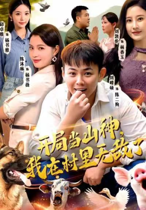 开局当山神，我在村里无敌了（71集）免费全集短剧
