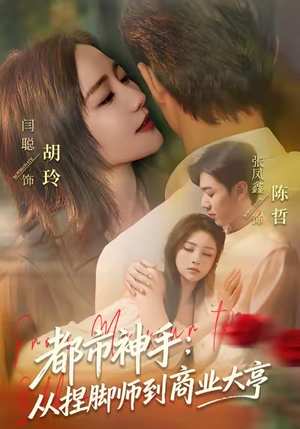 都市神手：从捏脚师到商业大亨（80集）短剧精彩绝伦