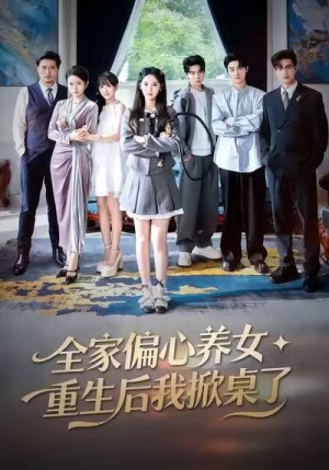 全家偏心养女，重生后我掀桌了（72集）爆款热门短剧