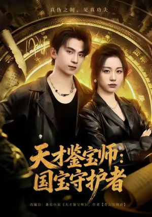 天才鉴宝师:国宝守护者(70集) 天才鉴宝师:国宝守护者(70集)一起追短剧吧