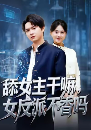 舔女主干嘛，女反派不香吗（70集）排行榜前十短剧