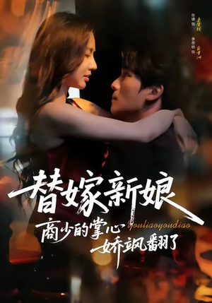 替嫁新娘商少的掌心娇飒翻了(60集) 替嫁新娘商少的掌心娇飒翻了(60集)追短剧关注我