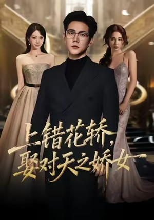 上错花轿,娶对天之娇女(66集) 上错花轿,娶对天之娇女(66集)红果短剧免费看