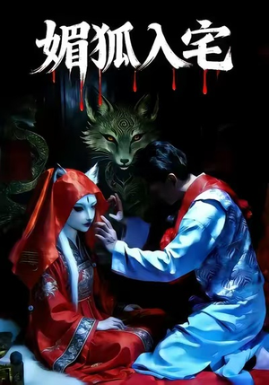 媚狐入宅（30集）UC网盘在线看