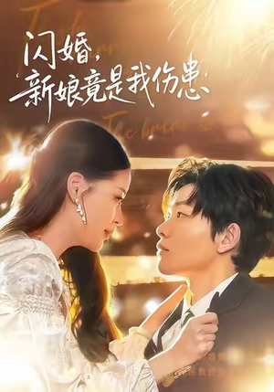 闪婚:新娘竟是我伤患(77集) 闪婚:新娘竟是我伤患(77集)短剧演员排行榜