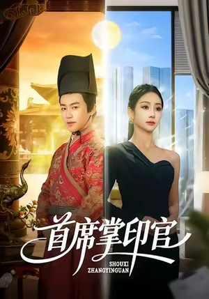 首席掌印官（58集）免费观看就是爽