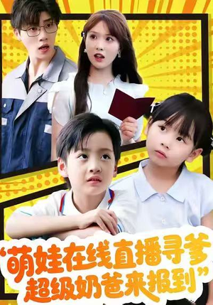 萌娃在线直播寻爹，超级奶爸来报到（77集）爆款短剧一起追