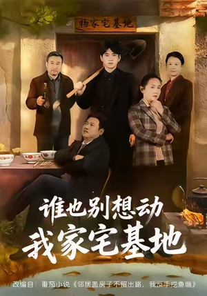 谁也别想动我家宅基地(57集) 谁也别想动我家宅基地(57集)短剧更新抢先看