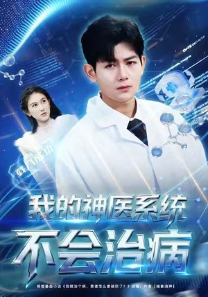 我的神医系统不会治病(73集) 我的神医系统不会治病(73集)精彩短剧随心推