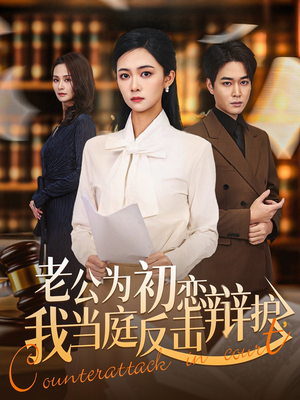 老公为初恋辩护,我当庭反击(72集) 老公为初恋辩护,我当庭反击(72集)一共多少集