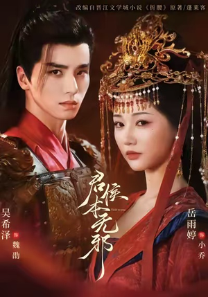 君侯本无邪（71集）贝贝短剧分享