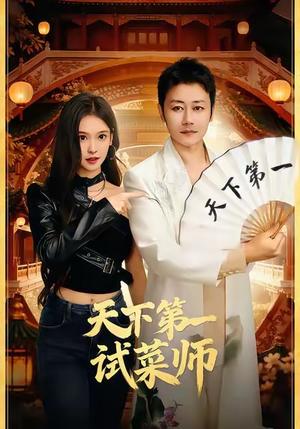 天下第一试菜师（66集）抢先看新短剧