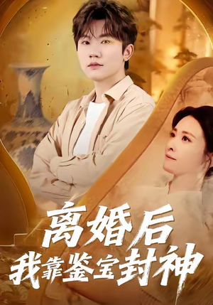 离婚后我靠鉴宝封神(69集) 离婚后我靠鉴宝封神(69集)精彩的短剧