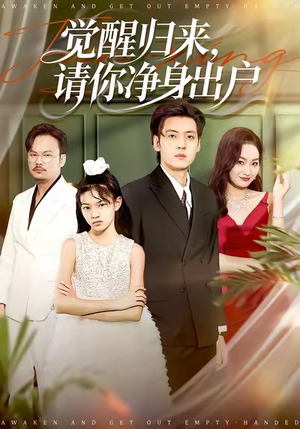 觉醒归来请你净身出户（120集）好看的国产短剧