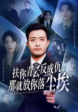 扶你青云反成仇，那就放你落尘埃（50集）红果免费看短剧