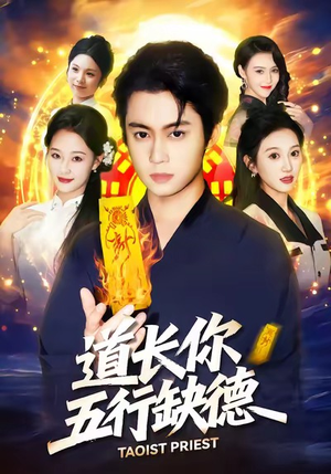 道长，你五行缺德（55集）完整版