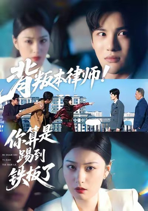 背叛本律师你算是踢到铁板了（50集）短剧免费分享