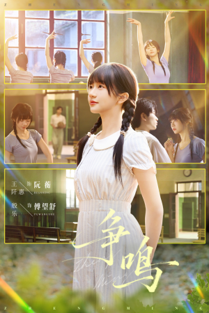 争鸣（66集）短剧全集大结局