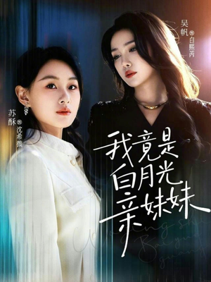 我竟是白月光亲妹妹（92集）百万短剧抢先看
