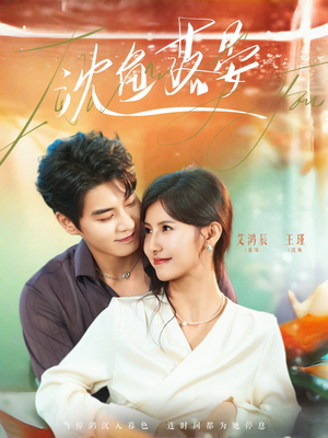 沈鱼落晏（77集）好看上头的短剧