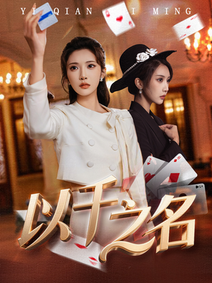 她的双重底牌（60集）古装短剧推荐