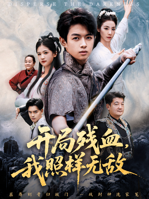 让他回家凑数，他竟然横扫天下（60集）番茄免费短剧