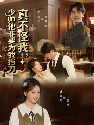 真不怪我,少帅他非要为我挡刀(69集) 真不怪我,少帅他非要为我挡刀(69集)热播短剧追不停