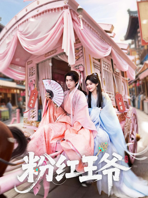 粉红王爷（70集）第一季
